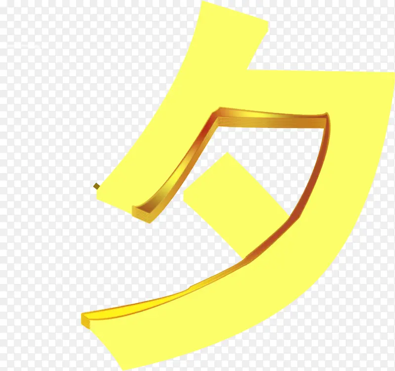 “夕”字金色字体设计