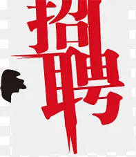 招聘诚聘
