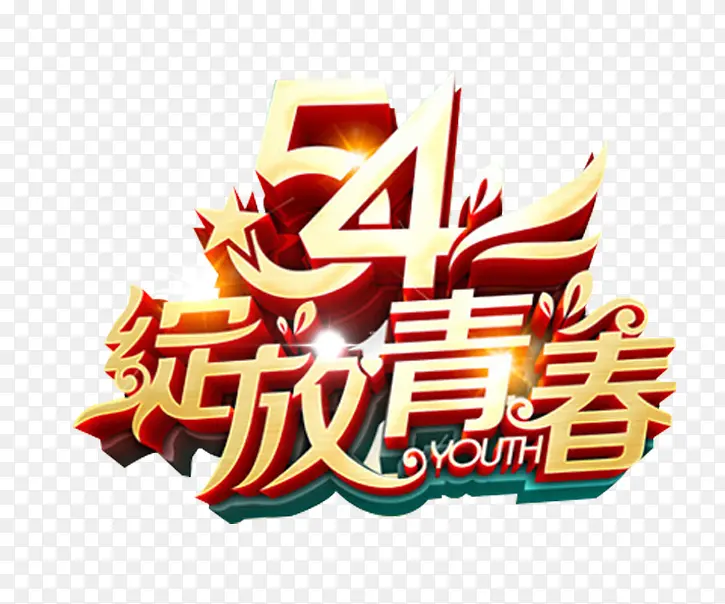 54绽放青春艺术字免抠素材