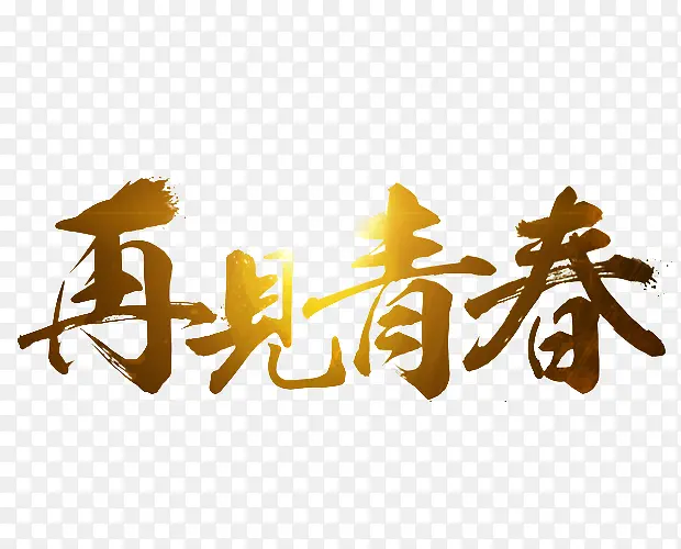 再见青春