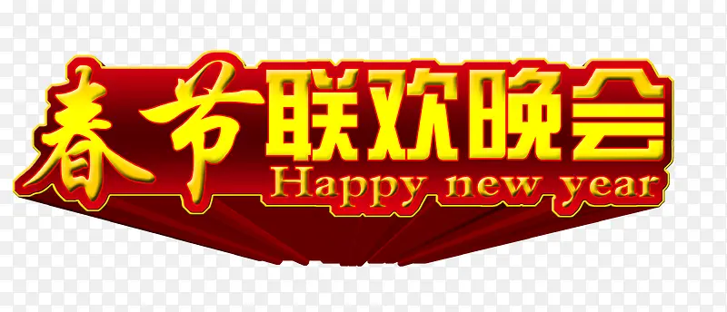 立体艺术字春节联欢晚会png