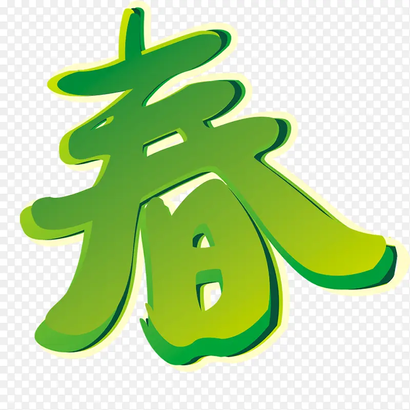 春字艺术字