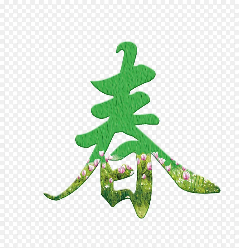 春艺术字