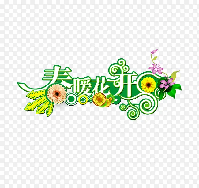 春暖花开艺术字