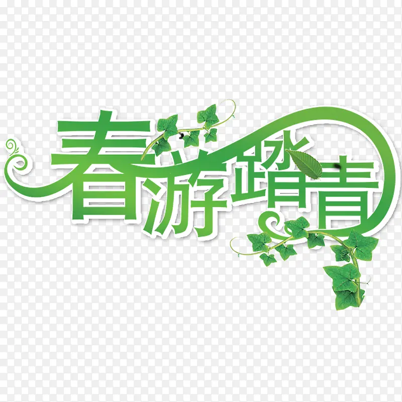 春游踏青艺术字