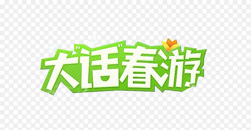 大话春游艺术字