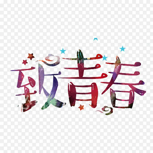 致青春艺术字