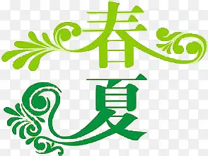 春夏 艺术字