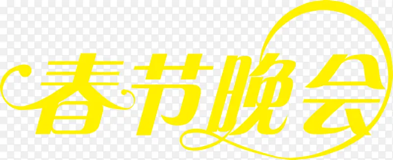春节晚会黄色艺术字装饰