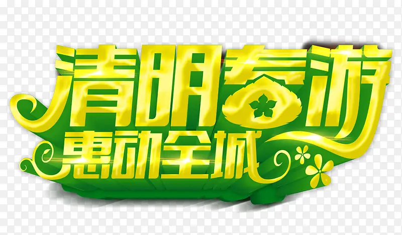 清明春游绿色立体艺术字
