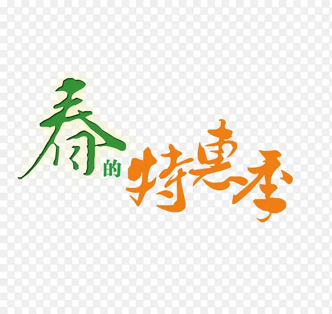 春的特惠季艺术字