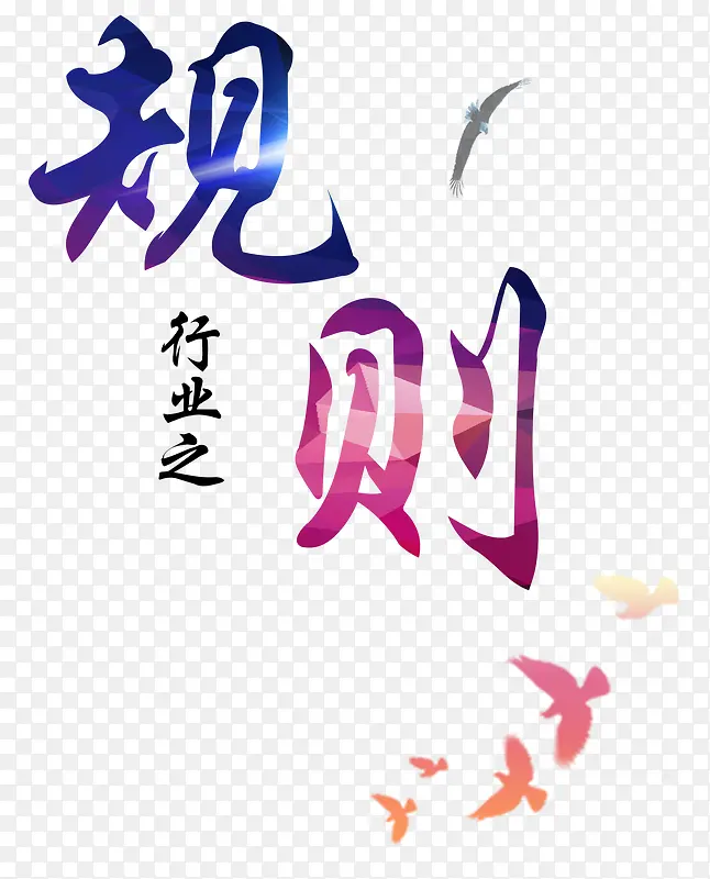 规则艺术字素材