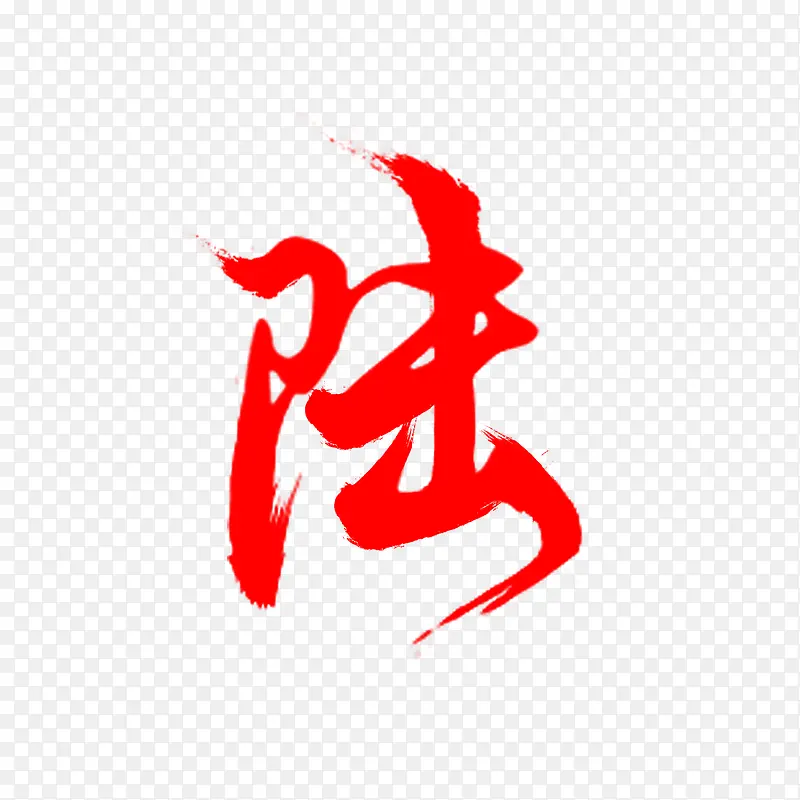 陆红色毛笔字素材