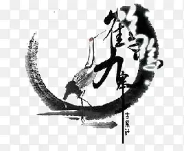 鹤艺术字