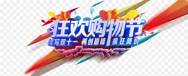 狂欢购物节