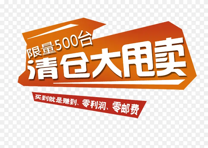 清仓大甩卖艺术字PNG图片素材下载_图片编号qgembkae-免抠素材网