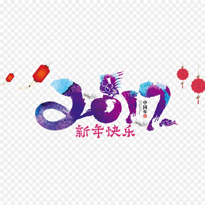 新年快乐2017字体