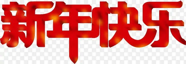 新年快乐字体海报设计