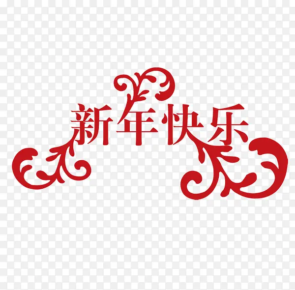 新年快乐