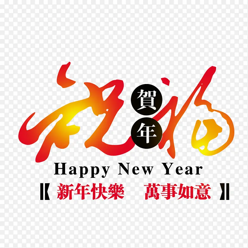 祝福