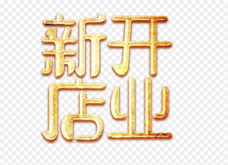 新店开业PNG图片素材下载_图片编号ypemlzpn-免抠素材网