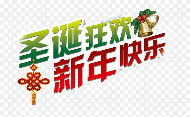 圣诞狂欢新年快乐