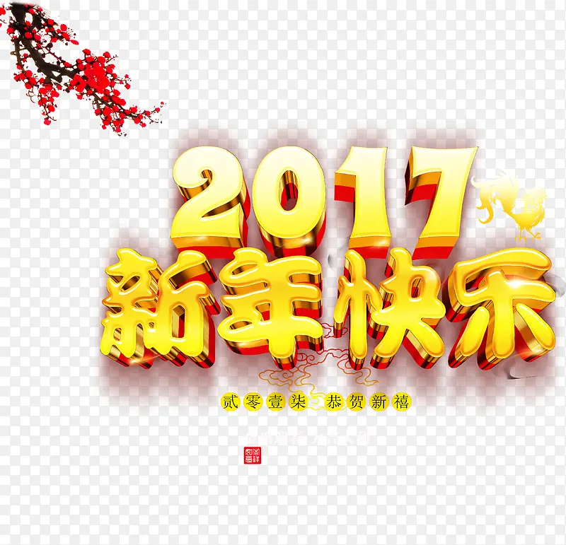 2017新年快乐艺术字