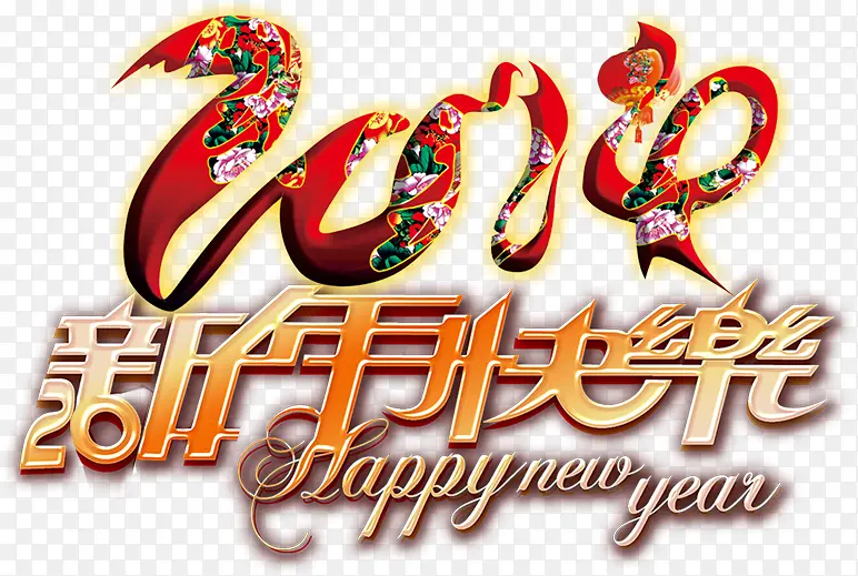新年快乐2016艺术字