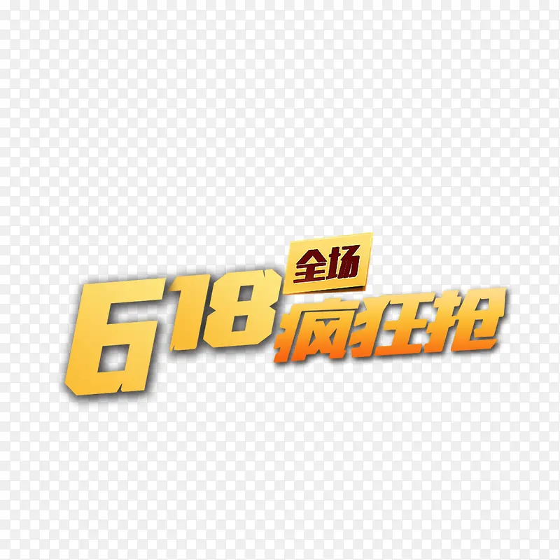 618疯狂抢
