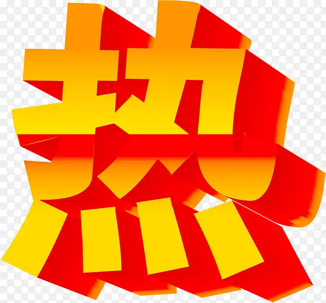 设计海报热只字字体