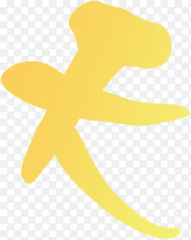 夏日海报设计字体天PNG图片素材下载_图片编号qdxvnrow-免抠素材网