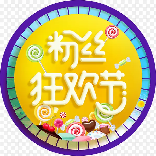 粉丝狂欢节大罗盘