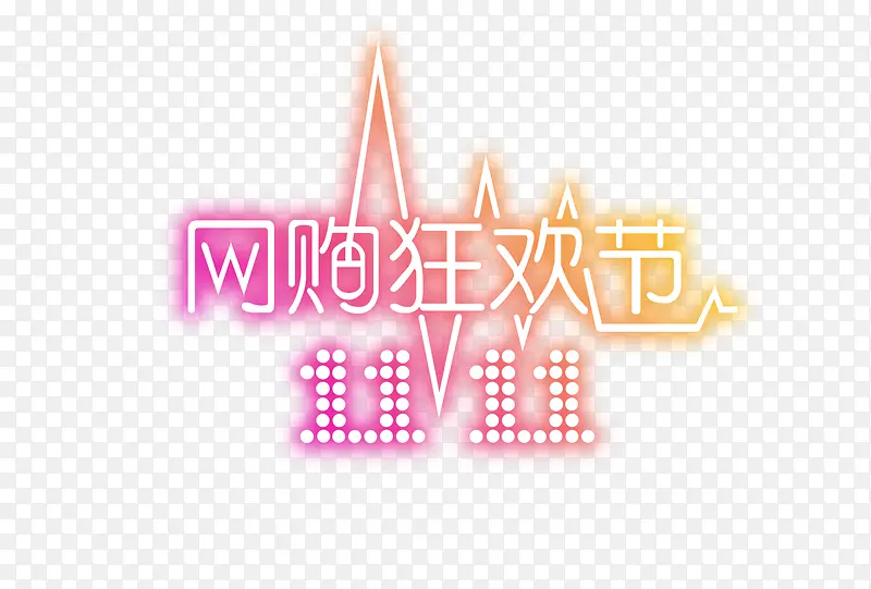 双十一