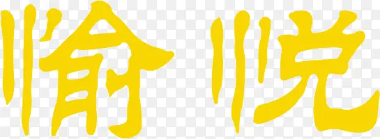 黄色设计海报字体