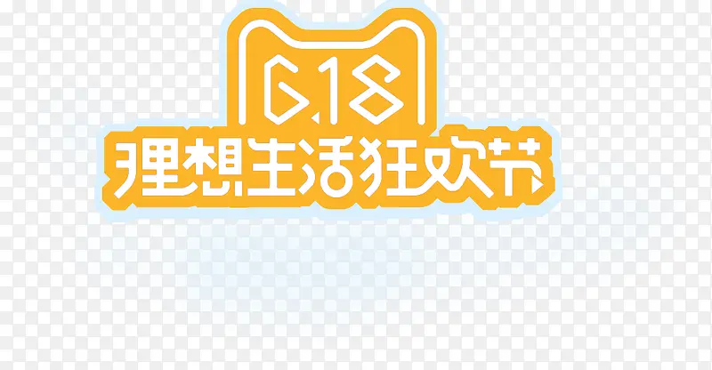 618理想生活狂欢节黄色字体