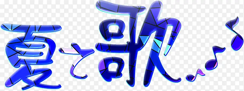 夏日海报图片字体设计