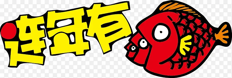 年年有鱼POP字体