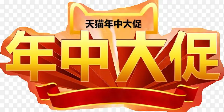 年终大促字体天猫海报设计