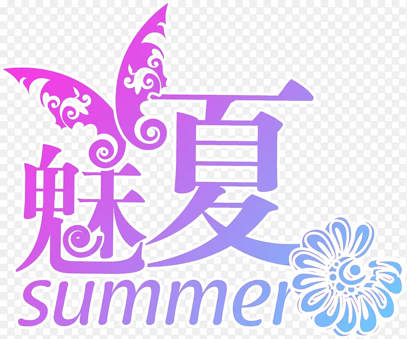 夏日海报设计字体蝴蝶