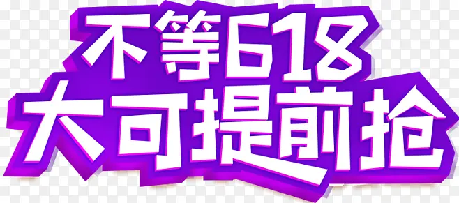 淘宝618字体设计