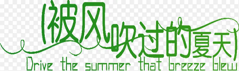 夏日海报绿色字体