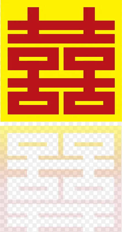 矢量喜字