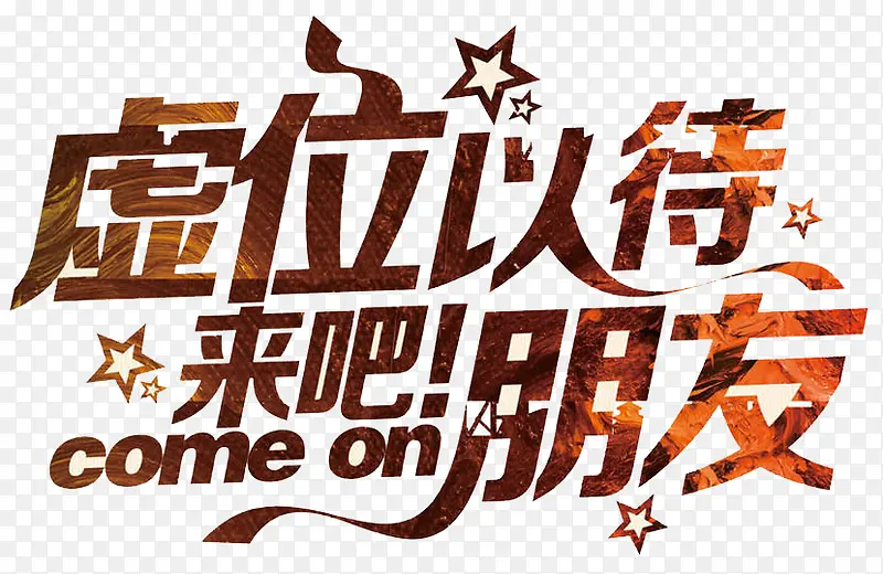 来吧朋友