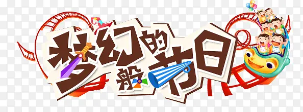 梦幻般的节日