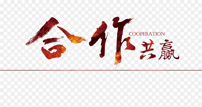 合作共赢的字体设计