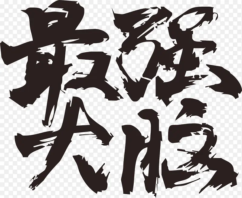 锯齿边字体