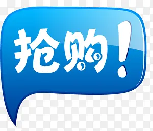抢购活动促销标签蓝色