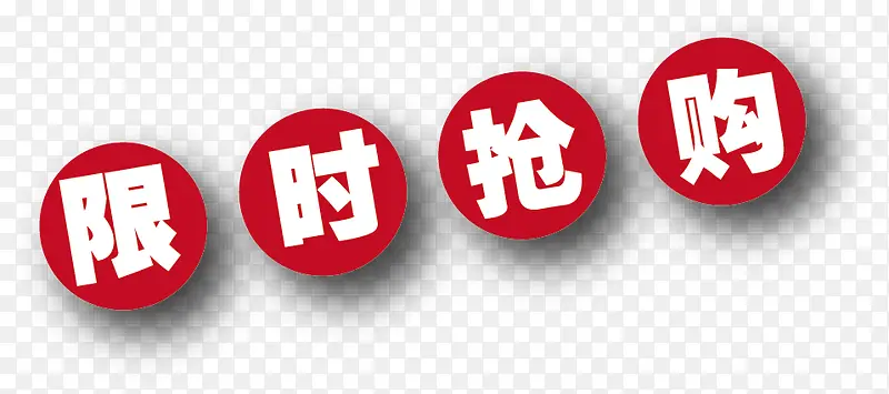 限时抢购