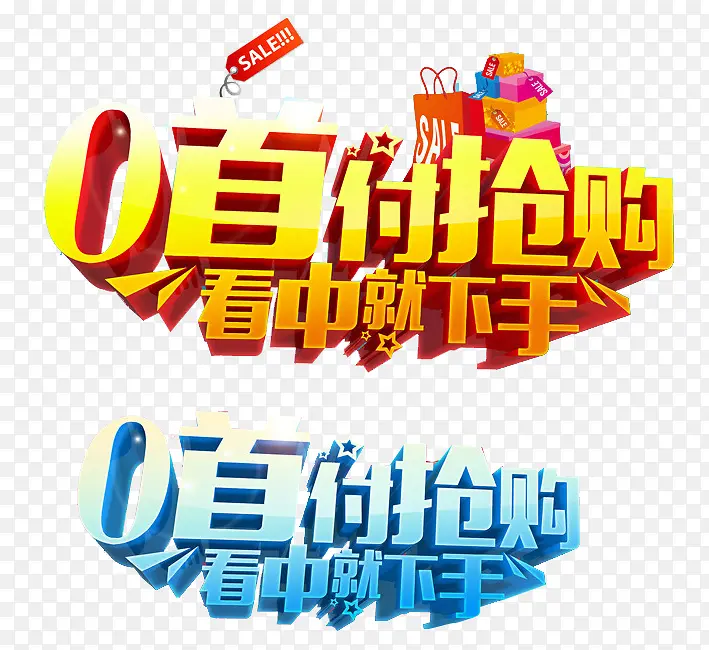 0首付抢购淘宝艺术字