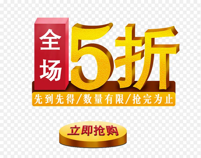 全场5折